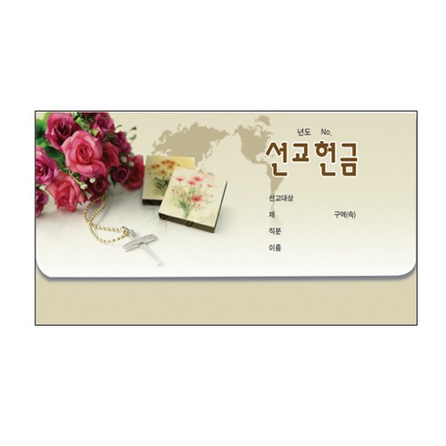 헌금봉투/통장선교8303-(50매)