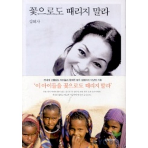 꽃으로도 때리지 말라, 오래된미래, <김혜자></noscript> 저’/></a></p>
<p class=