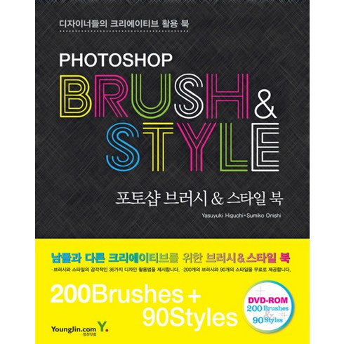 PHOTOSHOP BRUSH & STYLE:디자이너들의 크리에이티브 활용북, 영진닷컴