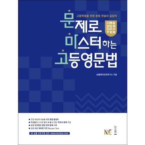 문제로마스터하는고등영문법 - 문제로 마스터하는 고등영문법 (스프링제본 상품), 영어영역