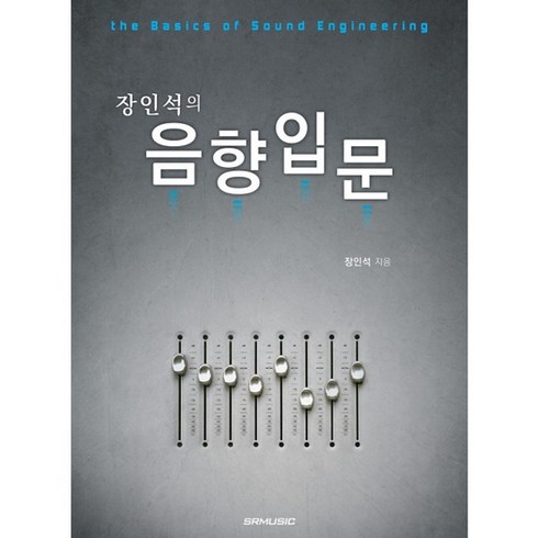 장인석의음향입문 - 장인석의 음향입문