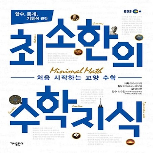 최소한의수학지식 - 가나출판사/ 함수 통계 기하에 관한 최소한의 수학지식