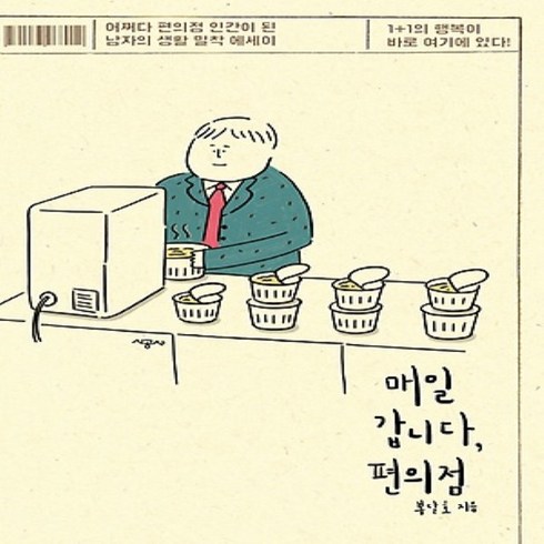 시공사/ 매일 갑니다 편의점 : 어쩌다 편의점 인간이 된 남자의 생활 밀착 에세이, 봉달호 (지은이)