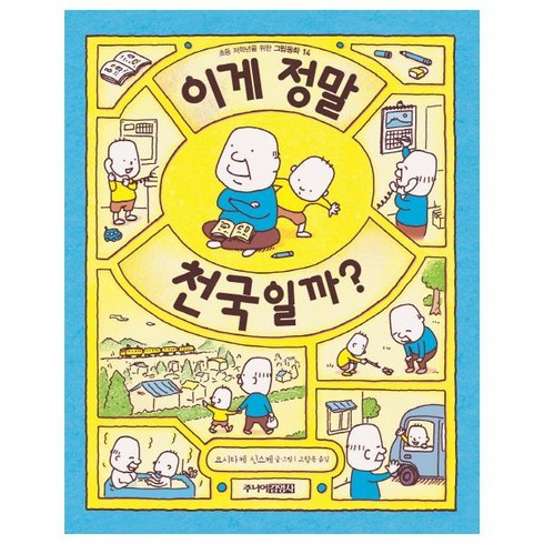 이게 정말 천국일까?, 주니어김영사, 초등 저학년을 위한 그림동화 시리즈, 이게 정말 시리즈