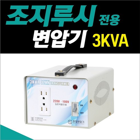2023년 가성비 최고 조지루시 가습기 변압기 - 한일 조지루시 가습기 전용 3k 220v-100v 다운트랜스 도란스 변압기, 1개