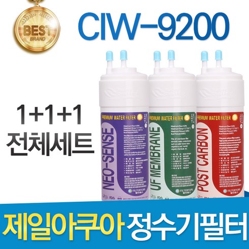 제일아쿠아 포티 CIW-9200 고품질 정수기 필터 호환 전체세트, 1년관리세트(3+1+1=5개)