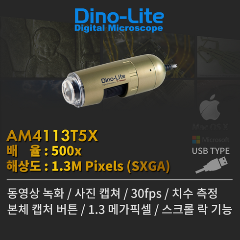 Dino-Lite Premier AM4113T5X USB타입 디지털현미경 PC 완벽호환 USB현미경, AM4113T5