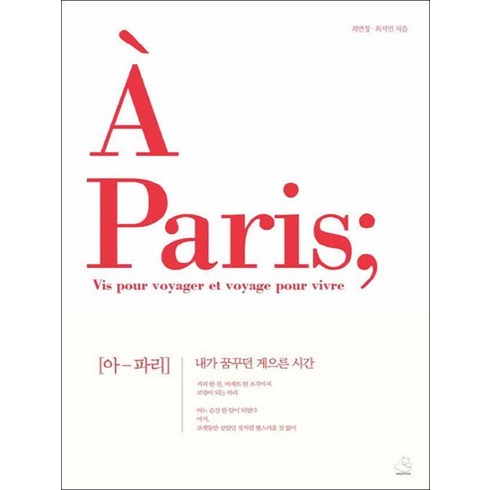 스노우폭스북스] 아 파리