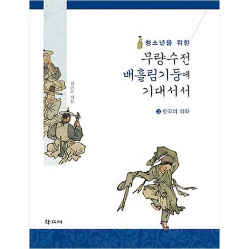 (학고재) 청소년을 위한 무량수전 배흘림기둥에 기대서서. 3: 한국의 회화 (양장본 ), 학고재
