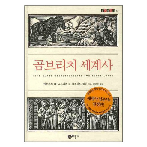 비룡소 곰브리치 세계사 - 즐거운 지식 (비룡소 청소년) 17 (양장)