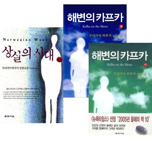 무라카미 하루키 대표작 2종 3권 세트 - 상실의 시대 ＋ 해변의 카프카 (상)(하)