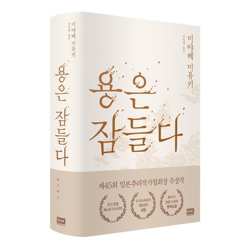 알에이치코리아 용은 잠들다(개정판)