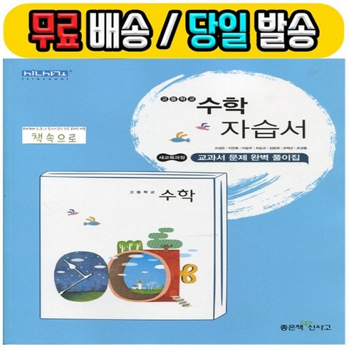 22년 당일발송) 좋은책신사고 고등학교 고등 수학 자습서 (고성은 교과서편) - 고1용