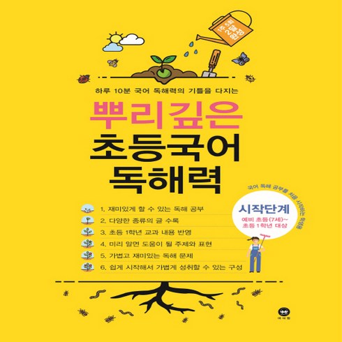 뿌리깊은 초등국어 독해력 시작단계(예비 초등(7세)~초등1학년 대상):하루 10분 국어 독해력의 기틀을 다지는, 마더텅, 시작단계