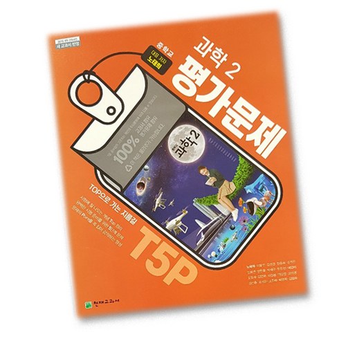 최신) 천재교육 중학교 과학 2 평가문제집 중학 중등 ( 천재 중2 2학년 ) 노태희, 중등2학년