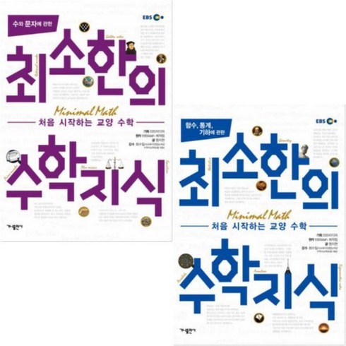 수와 문자에 관한 최소한의 수학지식 + 함수 통계 기하에 관한 최소한의 수학지식 [전2권]