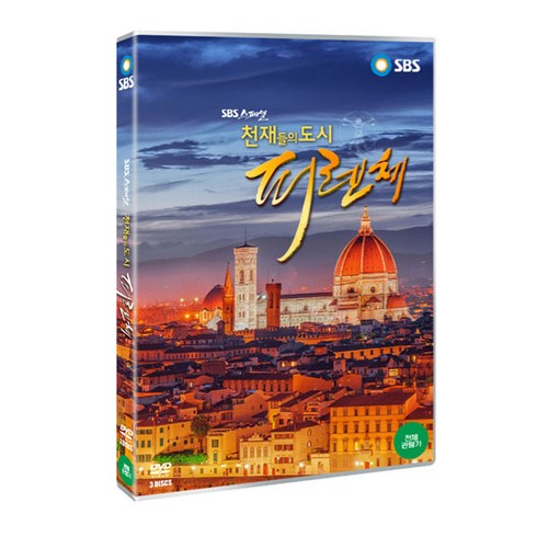 [DVD] 천재들의 도시 피렌체 - SBS스페셜 (3disc)