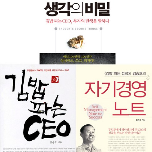 생각의비밀 - 김승호 저서 3권 세트 - 생각의 비밀 + 김밥 파는 CEO (9788996222682) + 자기경영 노트(무선)