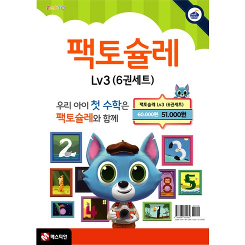팩토슐레 Math Level 3 6권 세트, 매스티안