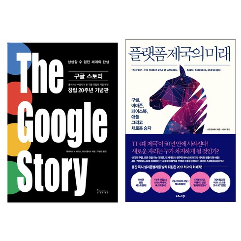 비즈니스북스_인플루앤셜 (2권) 구글 스토리(인플루앤셜) + 플랫폼 제국의 미래(비즈니스북스) 사은품
