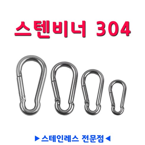 2023년 가성비 최고 8mm스텐카라비너 - S.T몰 스테인레스비너, 1개