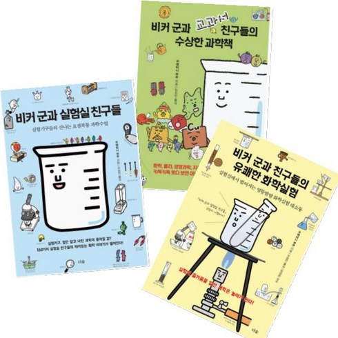 수상한과학 - 비커 군과 교과서 친구들의 수상한 과학책 + 비커 군과 친구들의 유쾌한 화학실험 + 비커 군과 실험실 친구들 [전3권]