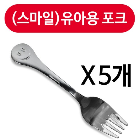 상일금속 상일(스마일)유아용 포크1p x(5개) 어린이 유아포크, 1