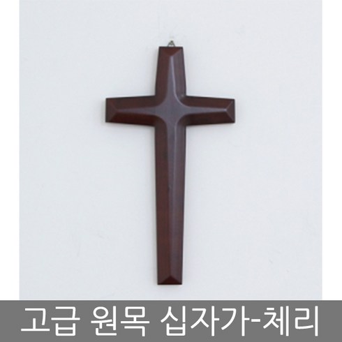 가온 원목 벽걸이 나무 십자가, 체리
