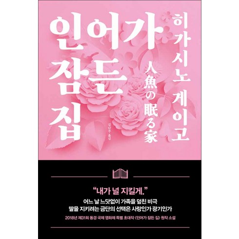재인] 인어가 잠든 집