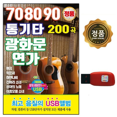 usb노래 - USB 노래칩 708090 통기타 광화문 연가 200곡 차량용