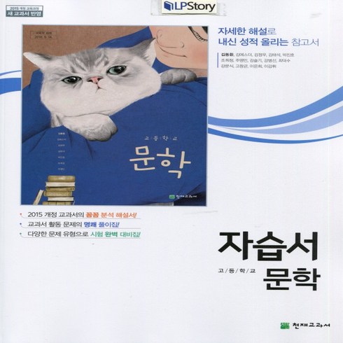 (선물) 2024년 천재교육 고등학교 고등 국어 문학 자습서 (김동환 교과서편) 2~3학년