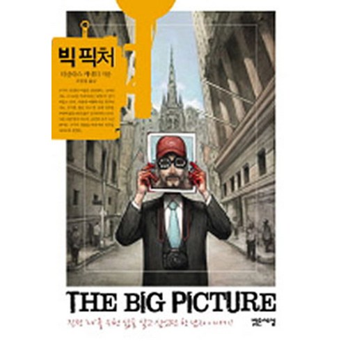 빅 픽처, 더글라스케네디