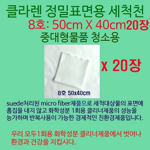 클라렌 정밀표면용세척천50x40cm 20매 중대형품청소용, 1팩, 클라렌50x40cm 20매