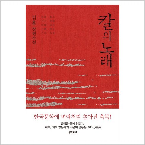 칼의 노래:김훈 장편소설, 문학동네, <김훈> 저’/></a></p>
<p class=