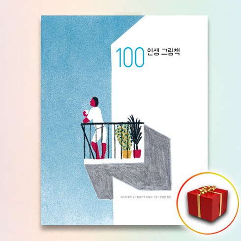 100인생그림책 - 사은품★ 100 인생 그림책