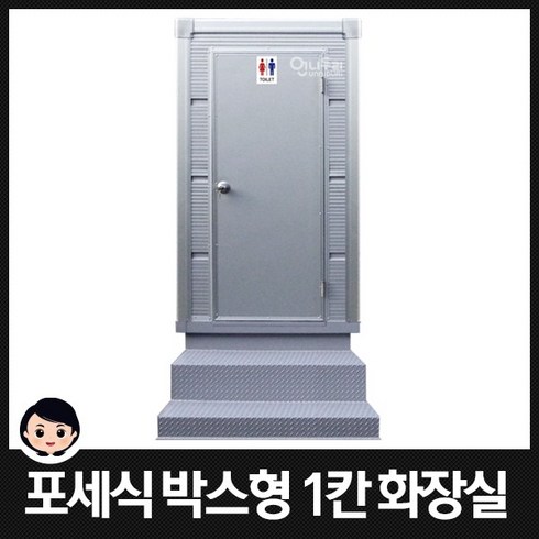 이동식화장실 포세식화장실 거품형화장실 박스형 1칸형 간이화장실 JWB-1, 1개