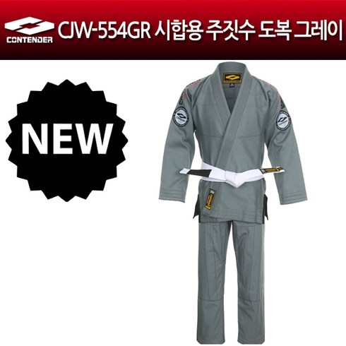 컨텐더 CJW-554GR 시합용 주짓수 도복 그레이 주짓수도복