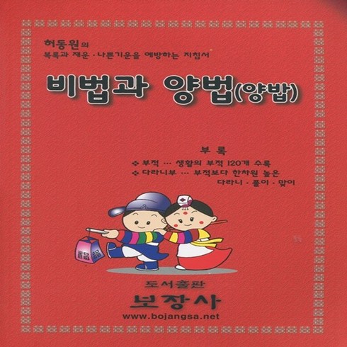 비법과 양법(양밥)