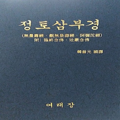 여래장 정토삼부경 (무량수경 관무량수경 아미타경)