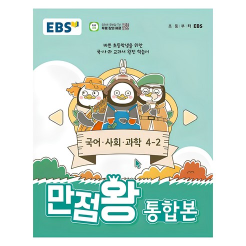 EBS 만점왕 통합본 국어 사회 과학, 전과목, 초등 4-2