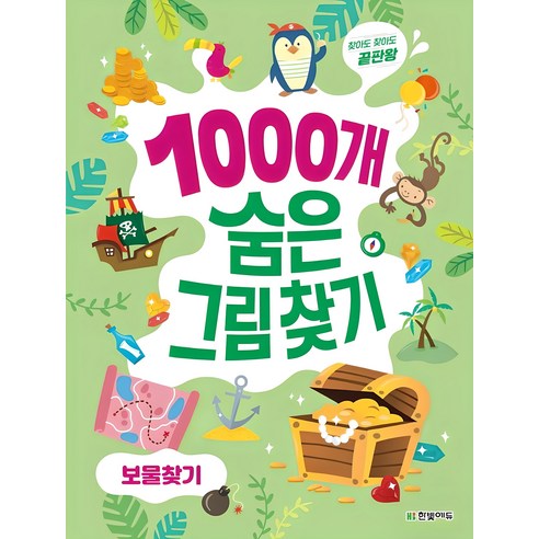 1000개 숨은그림찾기 보물찾기:찾아도 찾아도 끝판왕, 한빛에듀, 이한이