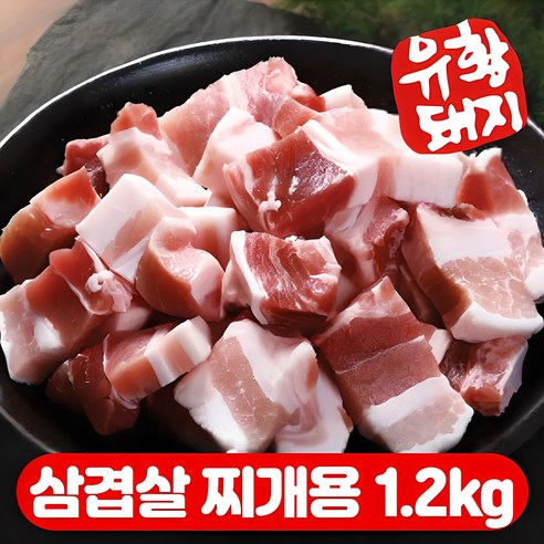 1등급 한돈 국내산 삼겹살 찌개용 구이용 소분 300g 유황돼지 냉장, 삼겹찌개용1200g (사은품없음), 4개