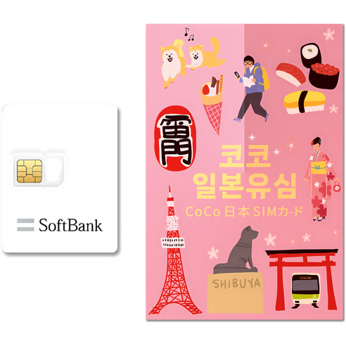 SoftBank 코코 일본 데이터 전용 유심칩, 25일, 매일 LTE 1GB 소진시 저속 무제한, 1개