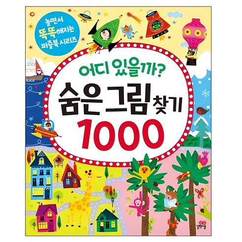 어디 있을까? 숨은그림찾기 1000, 길벗스쿨