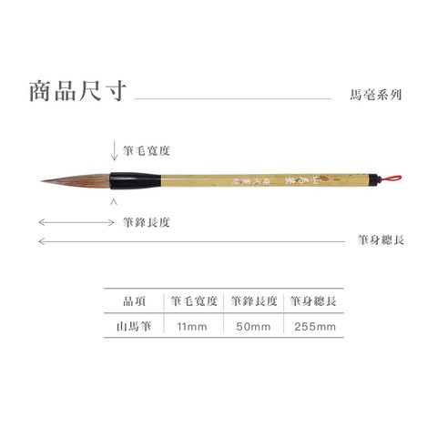 時代毛筆馬毫系列山馬筆, 詳見包裝- 畫筆| 酷澎