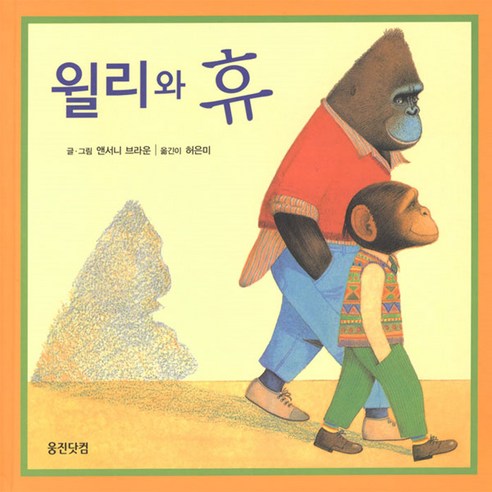 윌리와 휴, 웅진주니어 왓치맨그래픽노블 Best Top5