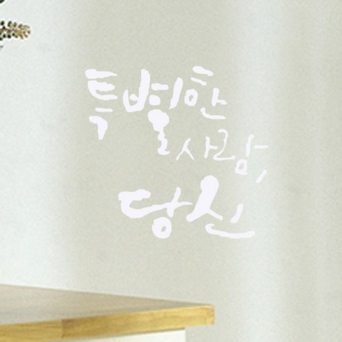 미니 캘리그라피 포인트스티커 특별당신 2개, 흰색