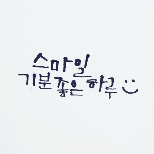 원에이엠 미니 캘리그라피 포인트스티커 스마일하루, 다크그레이, 2개