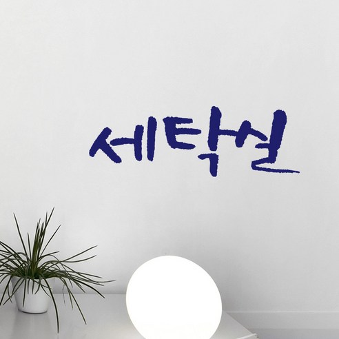미니 캘리그라피 포인트스티커 세탁실, 군청