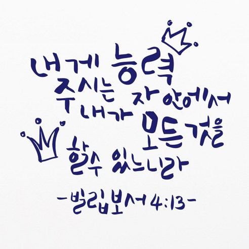 포인트스티커 빌 4_13 내게 능력주시는 자, 군청색